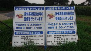 馬術競技場整備看板