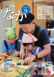 広報なか平成29年9月号