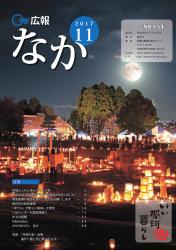 広報なか平成29年11月号