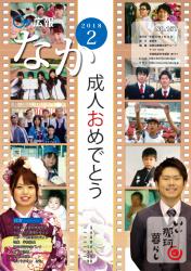 広報なか平成30年2月号