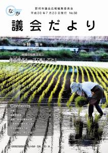 那珂市議会だより第58号