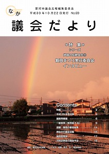 議会だより59表紙