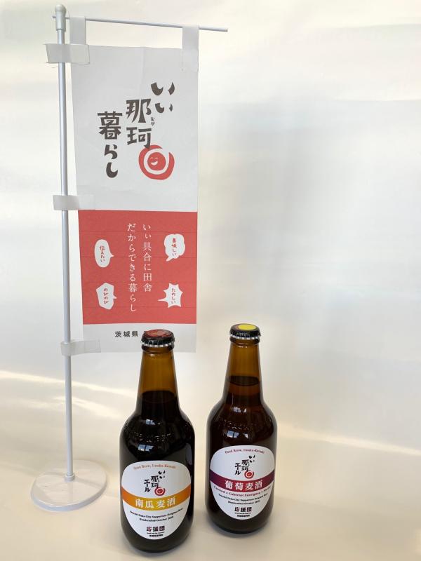 オリジナルビール「いぃ那珂エール」
