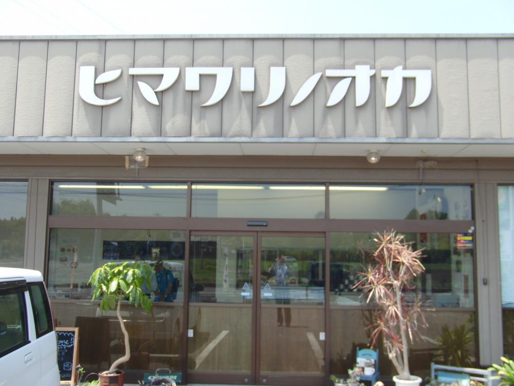 ひまわりの丘外観