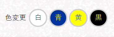 色変更