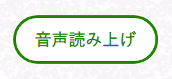 音声読み上げ