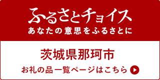 ふるさとチョイスリンクバナー（320×160）【那珂市】