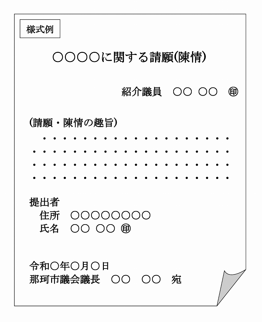 請願陳情様式例