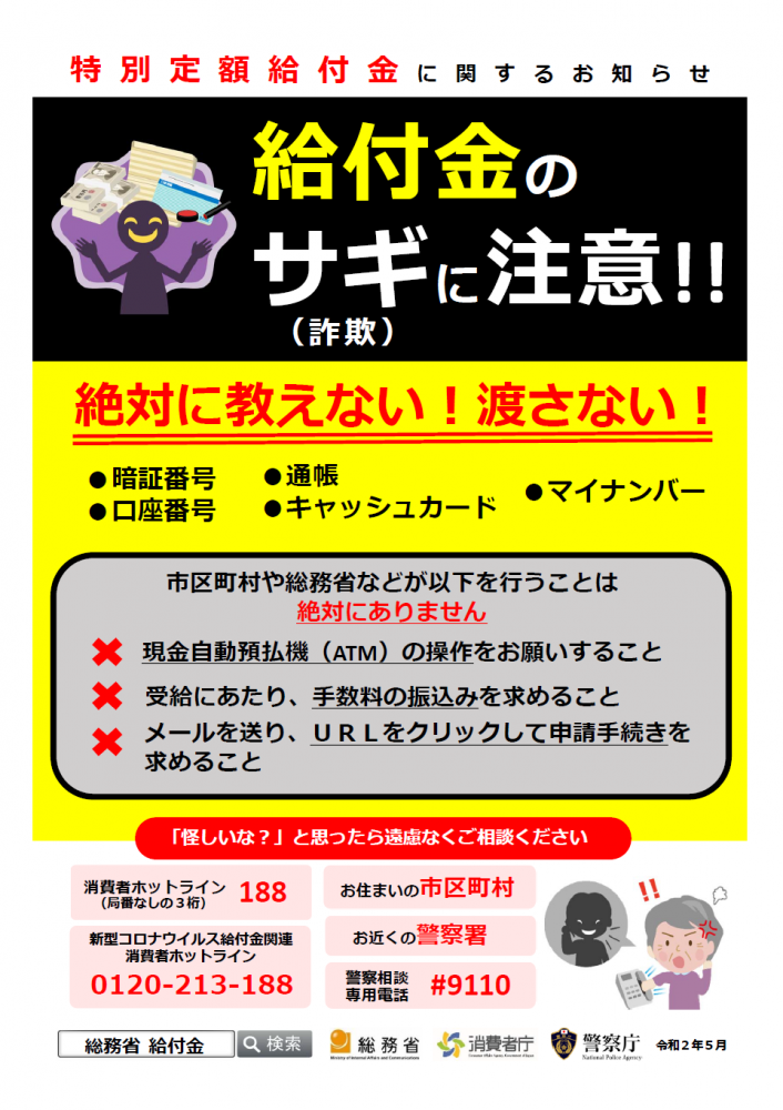 給付金の詐欺に