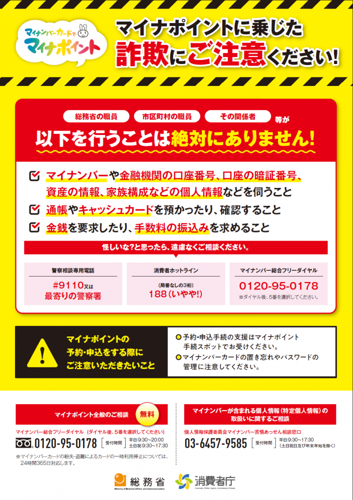 マイナポイント詐欺チラシ