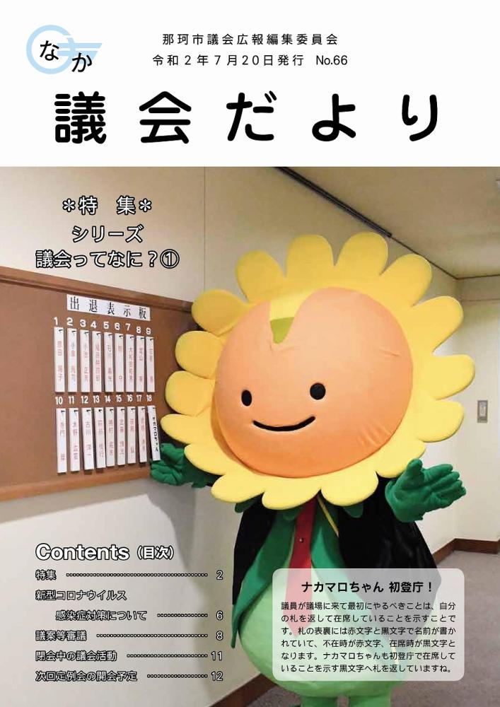 議会だより66表紙