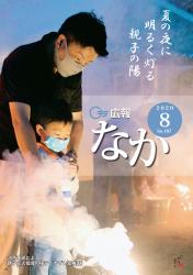 広報なか 令和2年8月号