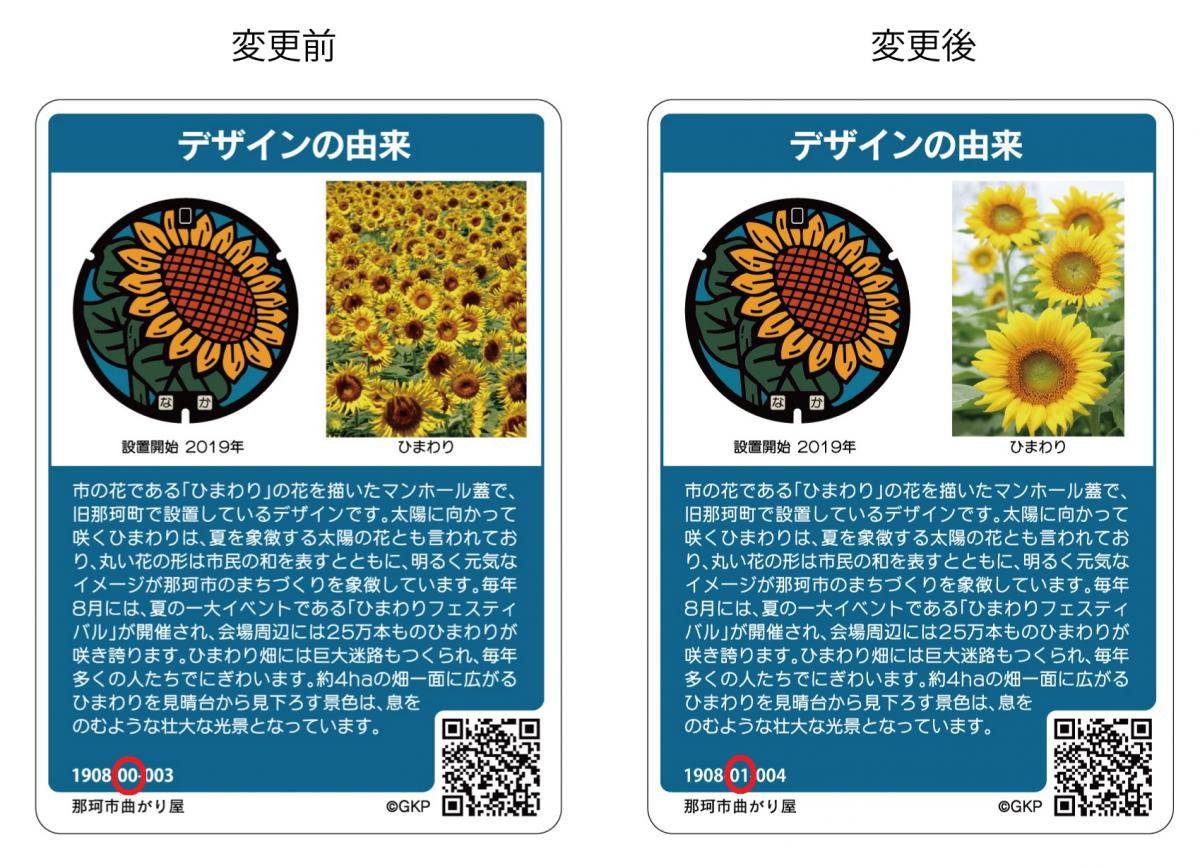 マンホールカード（変更後）