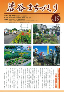菅谷まちづくりNO.19