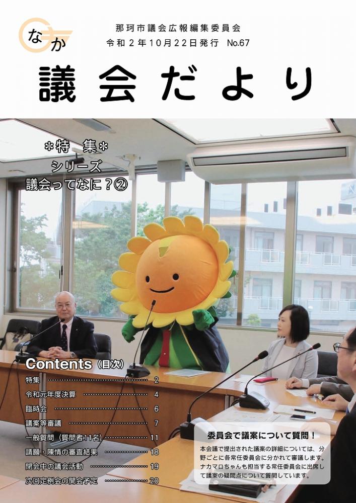 議会だより67表紙