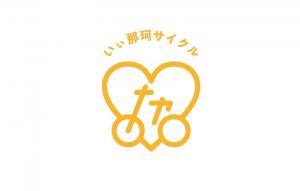 いぃ那珂サイクルロゴ