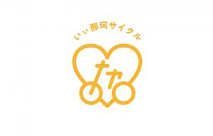 いぃ那珂サイクルロゴ