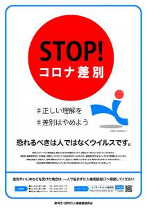 ＳＴＯＰ！コロナ差別ポスター