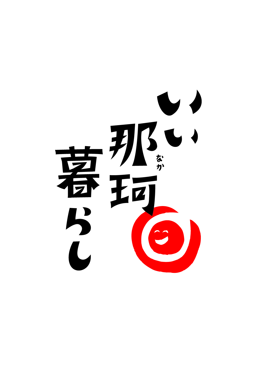 いぃ那珂暮らしデザインセレクション1