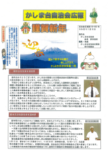 かしま台自治会広報（R2.1月）