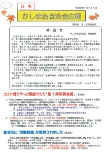 かしま台自治会広報（R2.10月）