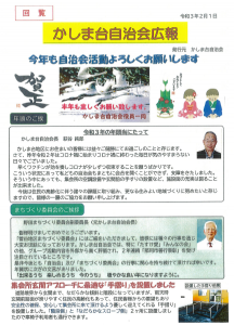 かしま台自治会広報（R3.2月）