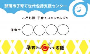 子育てコンシェルジュ名札