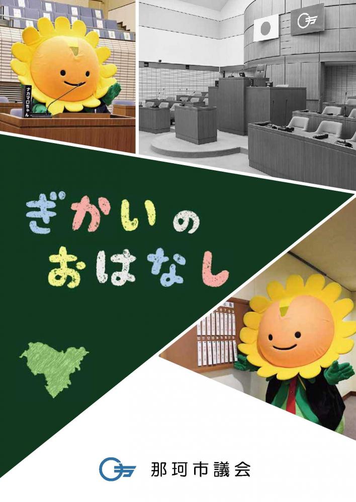 ぎかいのおはなし