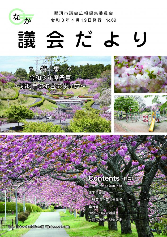 01_那珂市議会だよりno.69