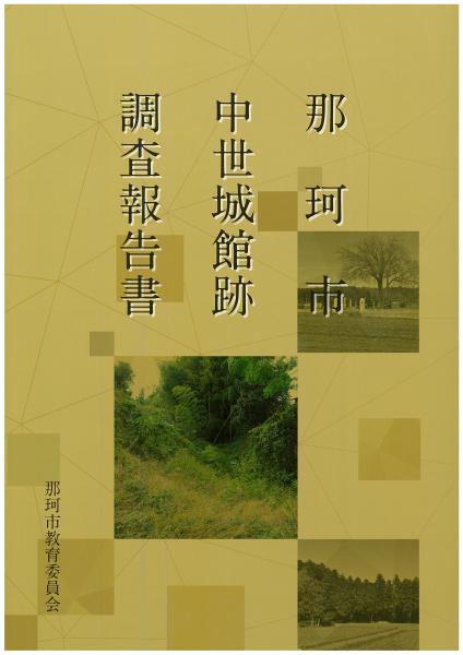 那珂市中世城館跡調査報告書