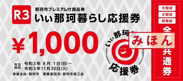 令和3年度那珂市プレミアム付商品券「いぃ那珂暮らし応援券」のご案内（終了しました） | 那珂市公式ホームページ