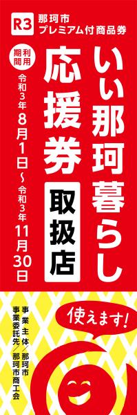 取扱店のぼり