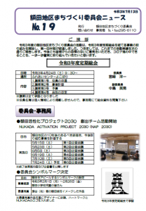 額田地区まちづくり委員会ニュース19号