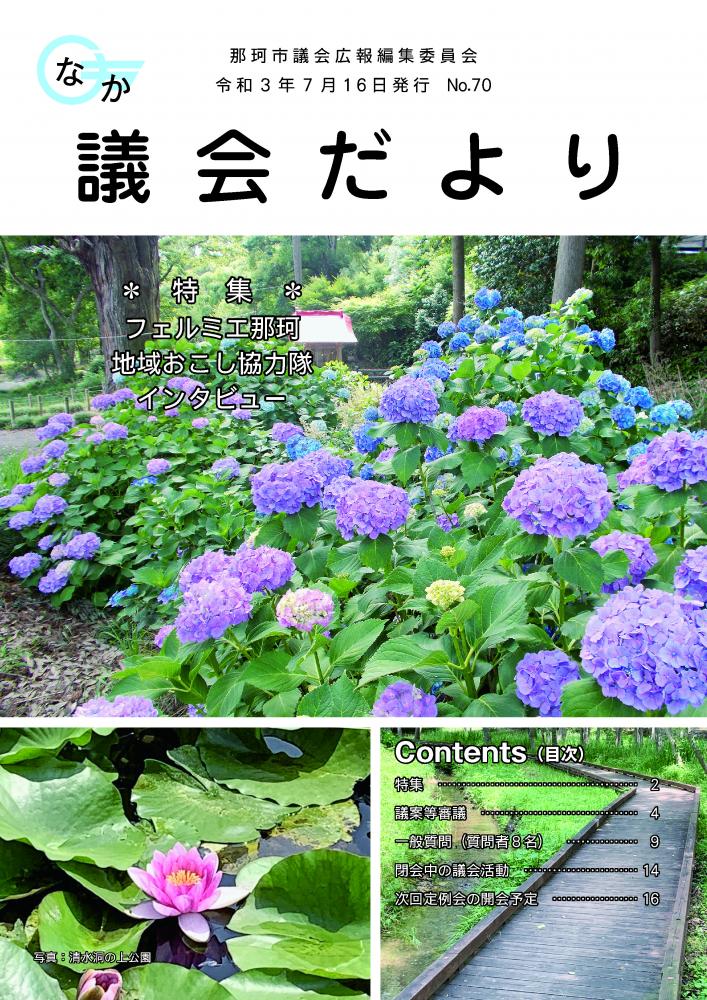01_那珂市議会だよりno.70