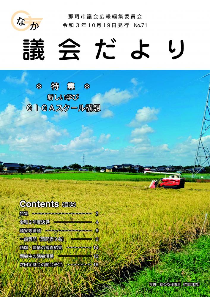 01_那珂市議会だよりno.71