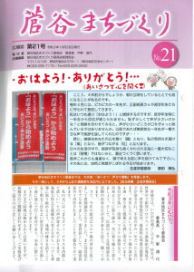 菅谷地区まちづくり２１