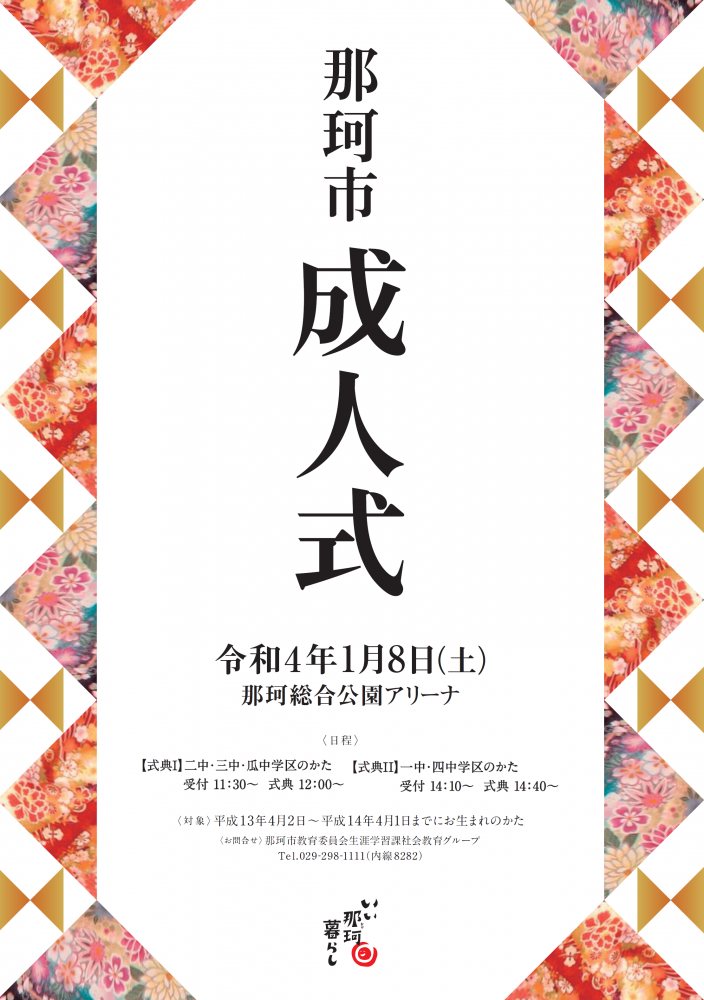 令和4年那珂市成人式について 那珂市公式ホームページ