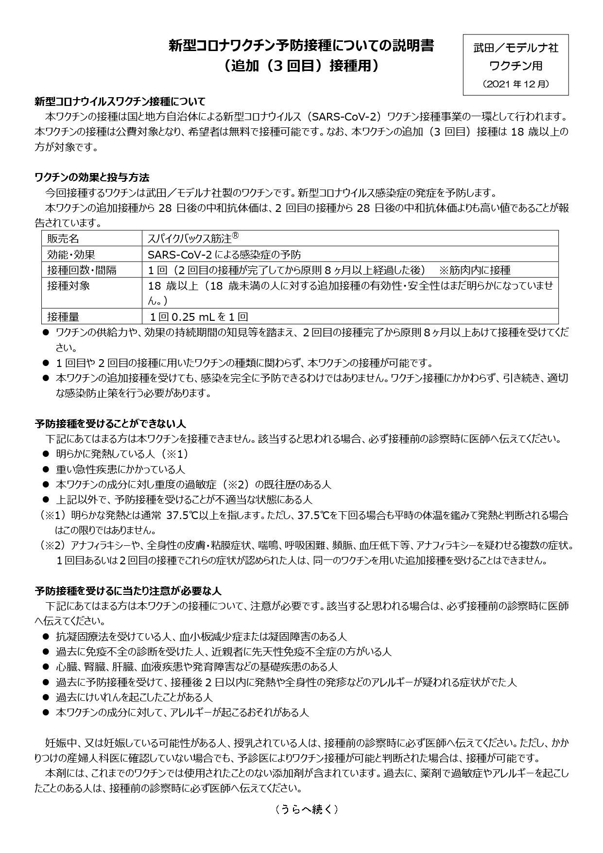 【武田・モデルナ社ワクチン用】新型コロナワクチン予防接種についての説明書（追加（3回目）接種用）表