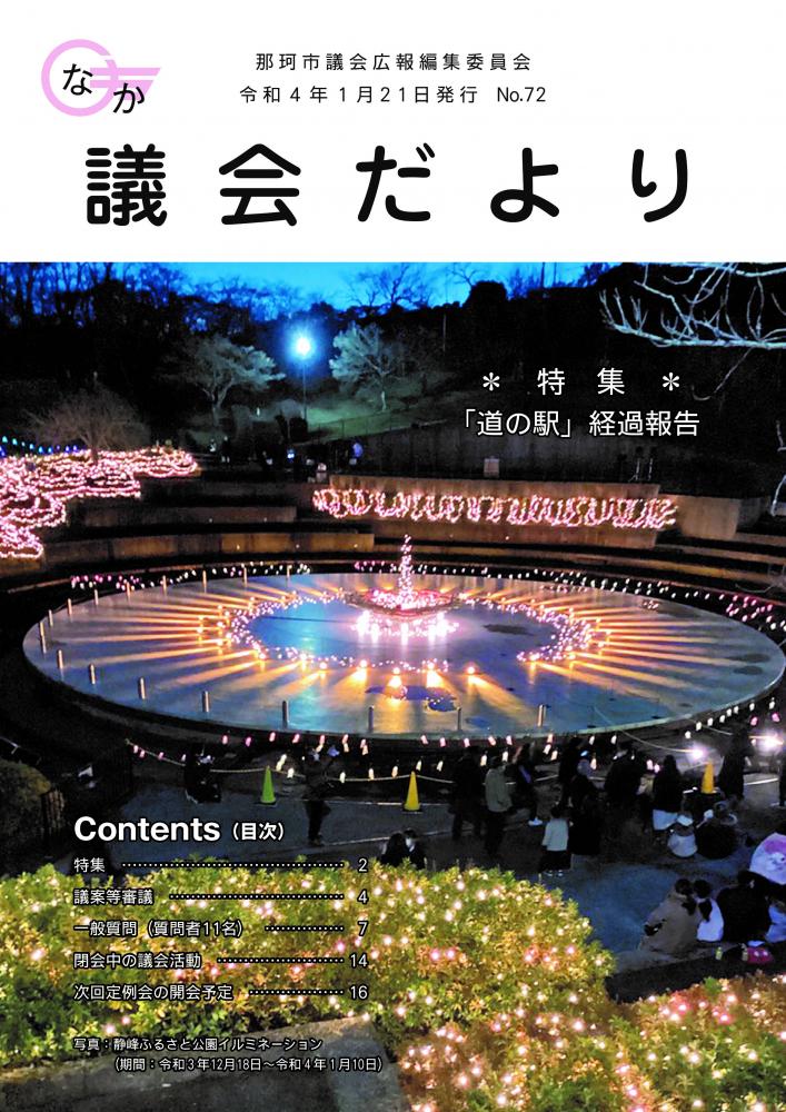 01_那珂市議会だよりno.721