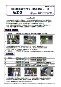 額田委員会ニュースNo.20