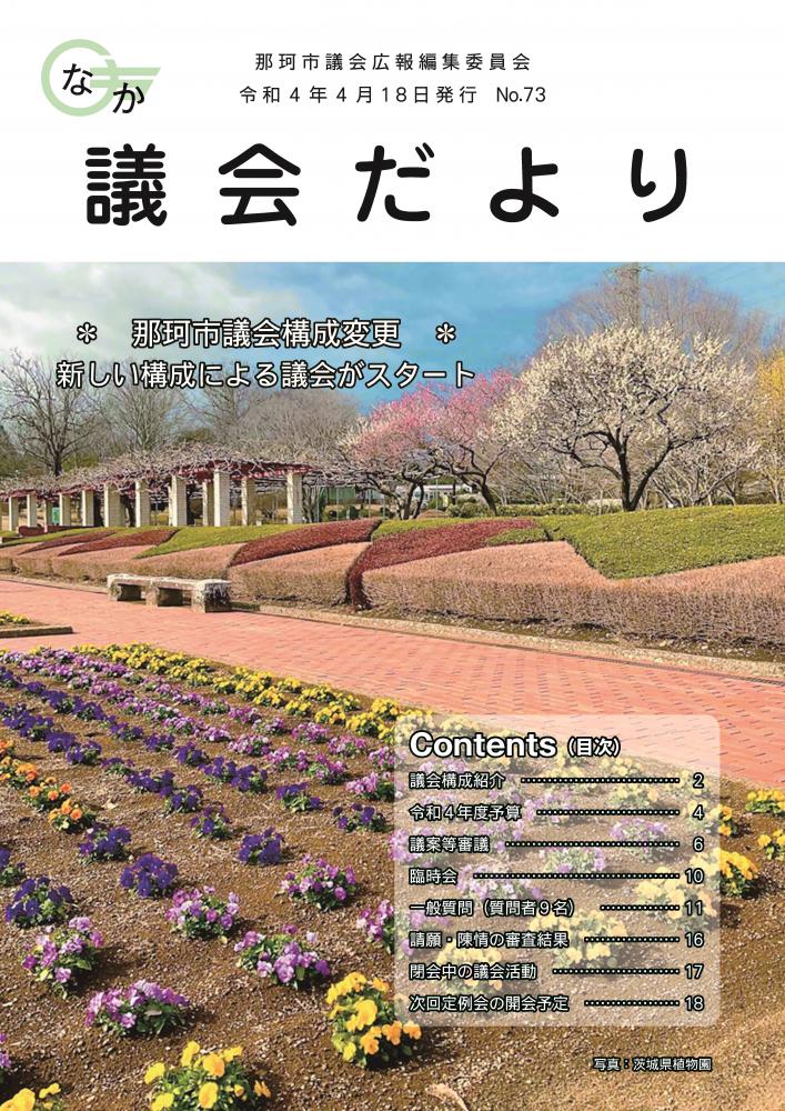 那珂市議会だよりno.73