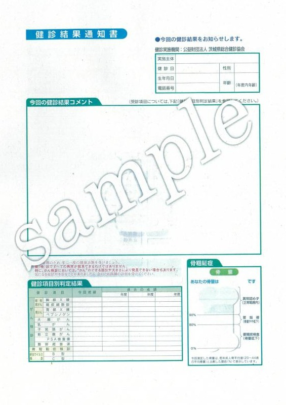 健診結果通知書（がん検診、肝炎用）sample