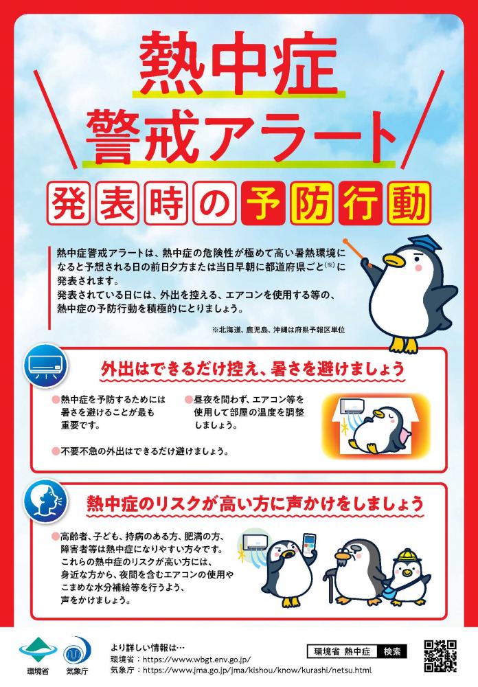 熱中症警戒アラート１