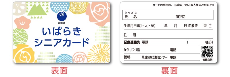 いばらき高齢者優待制度 いばらきシニアカード 那珂市公式ホームページ