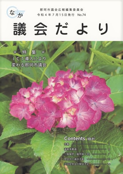 議会だより74表紙11