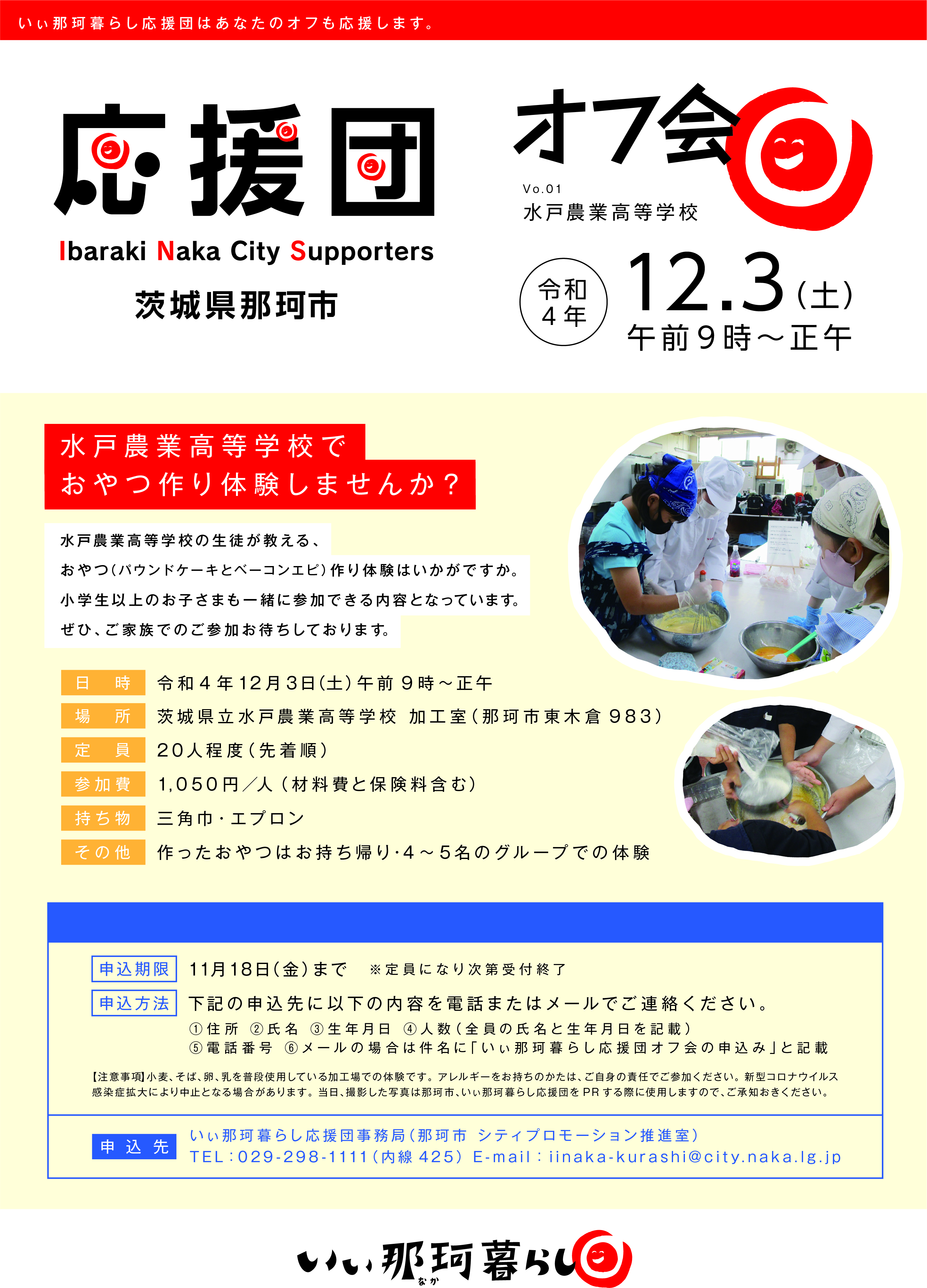 終了しました 令和4年12月3日に応援団オフ会を開催 水戸農業高等学校 那珂市公式ホームページ
