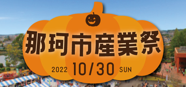 令和４年度那珂市産業祭 10 30 那珂市公式ホームページ