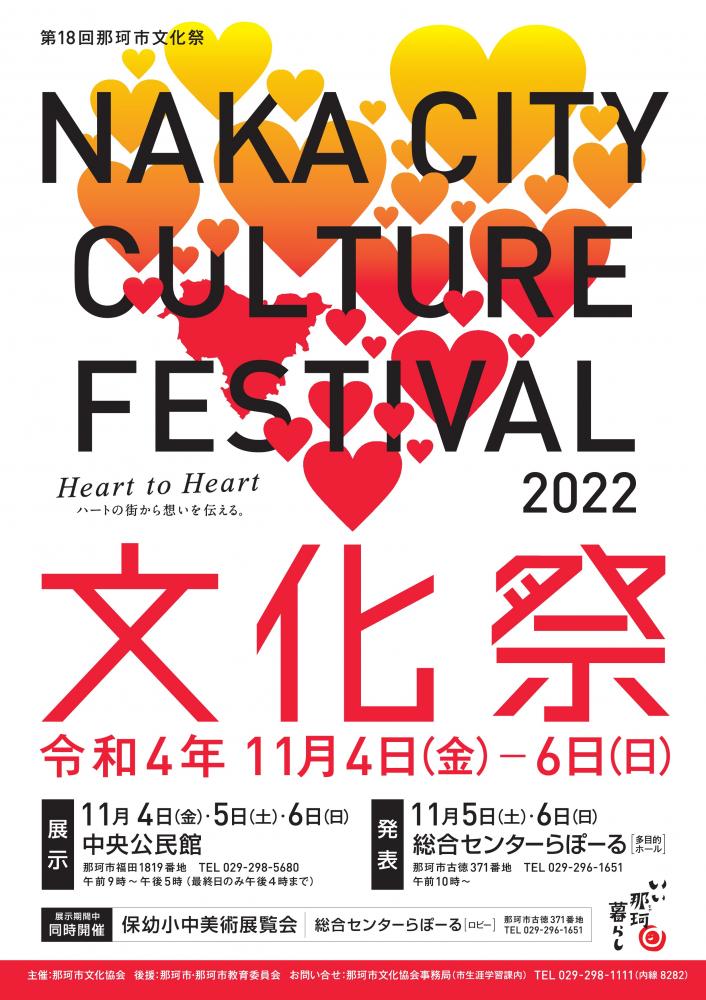 第18回那珂市文化祭チラシ(表)