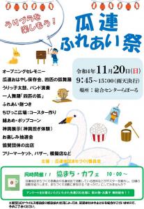 瓜連ふれあい祭ポスター