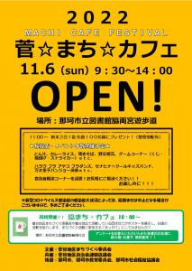 2022 菅☆まち☆カフェポスター